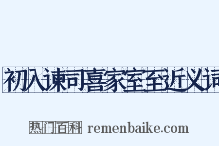 初入谏司喜家室至近义词是什么意思的图片